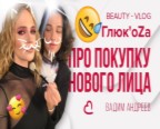 Глюк'oZa: Beauty Vlog #46 (Вадим Андреев)
