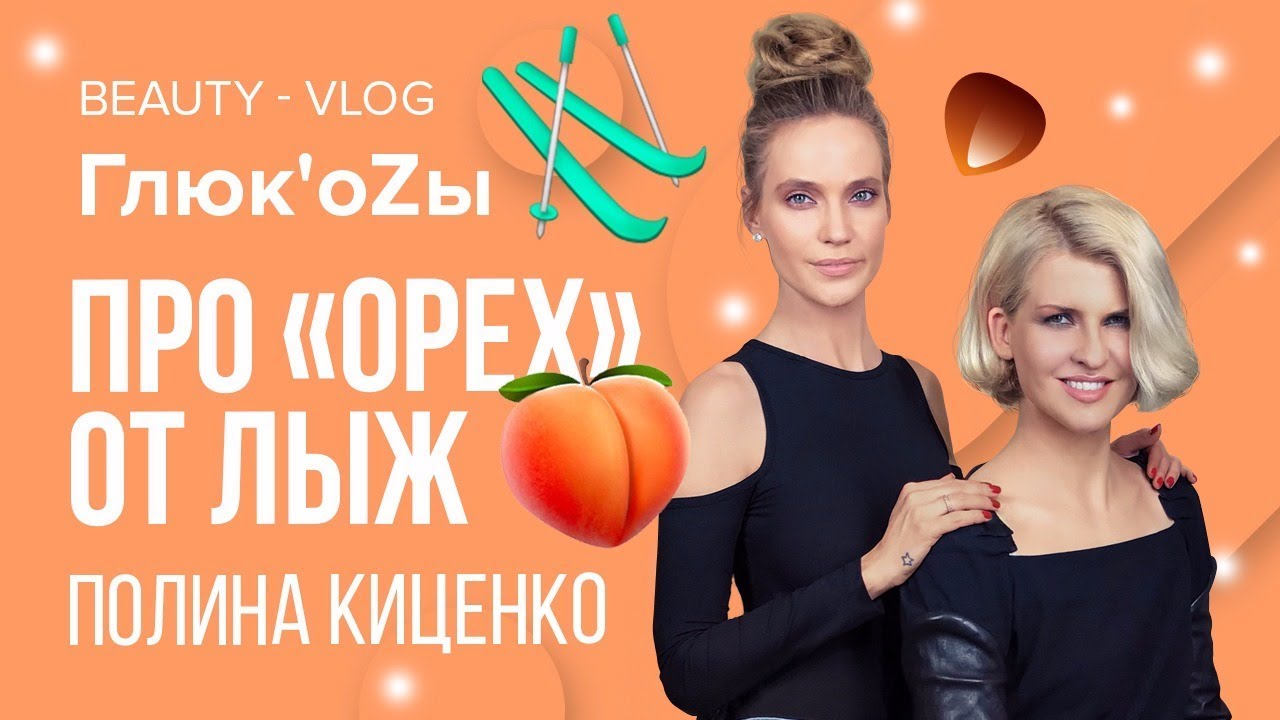 Глюк'oZa: Beauty Vlog #51 (Полина Киценко)