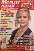 “Between us, women” magazine, August 2014